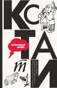 Обложка книги «Кстати: интересные факты из нашей жизни»