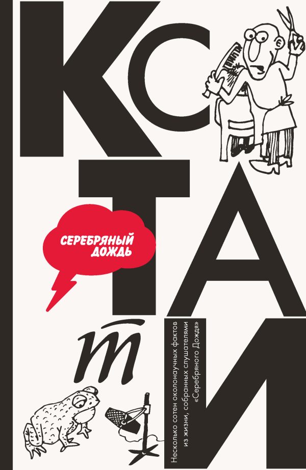 Обложка книги «Кстати: интересные факты из нашей жизни»