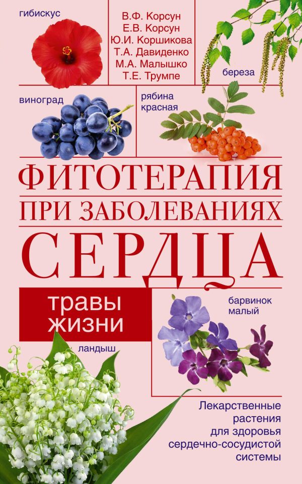Обложка книги «Фитотерапия при заболеваниях сердца. Травы жизни»