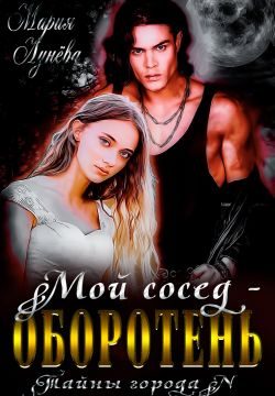 Обложка книги «Мой сосед - оборотень»