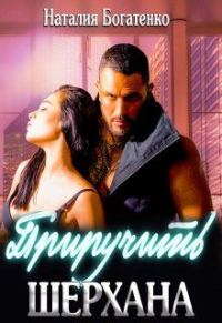Обложка книги «Приручить Шерхана»
