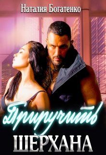 Обложка книги «Приручить Шерхана»