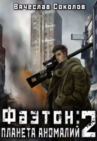 Обложка книги «Фаэтон: Планета аномалий 2»