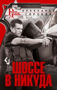 Обложка книги «Шоссе в никуда»