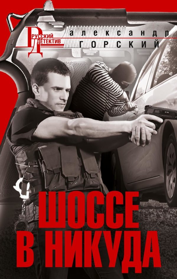 Обложка книги «Шоссе в никуда»