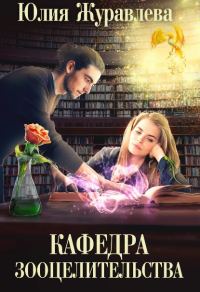 Обложка книги «Кафедра зооцелительства»