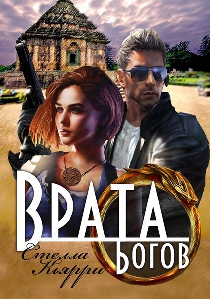 Обложка книги «Врата Богов»