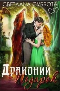 Обложка книги «Драконий подарок»