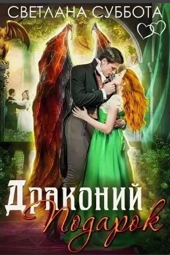 Обложка книги «Драконий подарок»