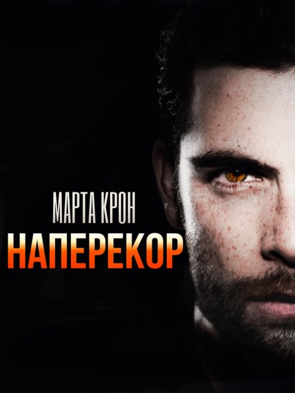 Обложка книги «Наперекор»