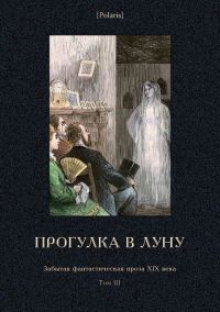 Обложка книги «Прогулка в Луну»