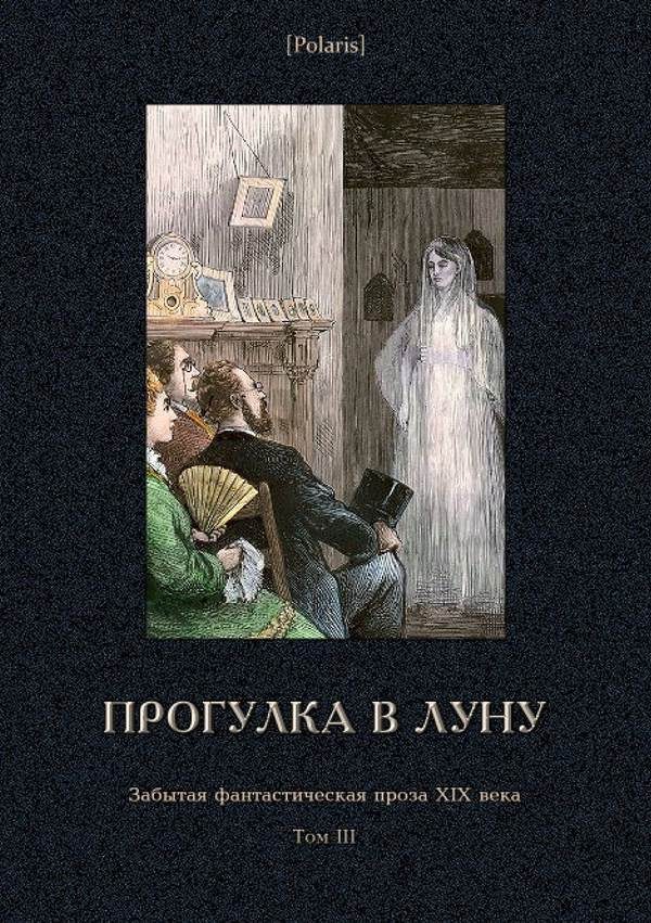 Обложка книги «Прогулка в Луну»