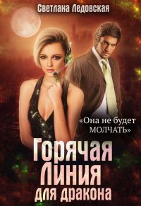 Обложка книги «Горячая Линия для дракона»