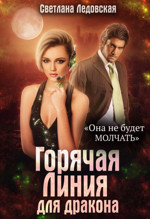 Обложка книги «Горячая Линия для дракона»