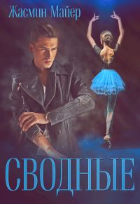 Обложка книги «Сводные»
