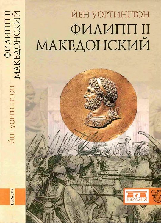 Обложка книги «Филипп II Македонский»