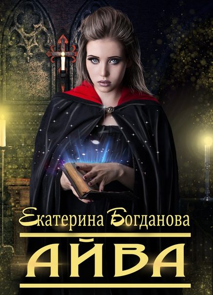 Обложка книги «Айва»