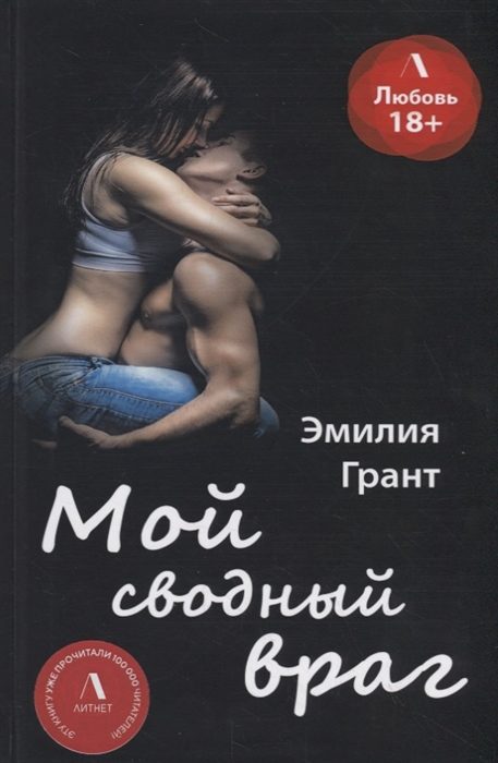 Обложка книги «Мой сводный враг»
