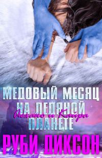 Обложка книги «Медовый месяц на Ледяной планете: Аехако и Кайра»