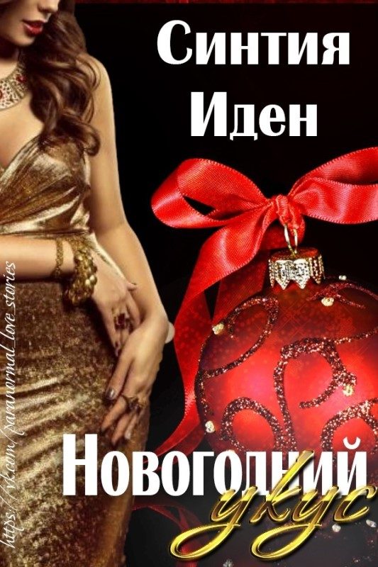 Обложка книги «Новогодний укус»