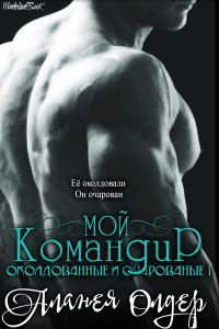 Обложка книги «Мой командир»