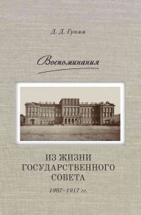 Обложка книги «Воспоминания. Из жизни Государственного совета 1907–1917 гг.»