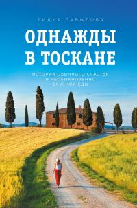 Обложка книги «Однажды в Тоскане. История обычного счастья и необыкновенно вкусной еды»