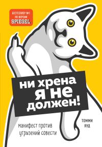 Обложка книги «Ни хрена я не должен! Манифест против угрызений совести»