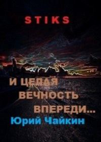 Обложка книги «А впереди целая вечность...»