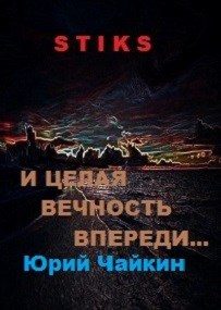 Обложка книги «А впереди целая вечность...»