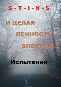 Обложка книги «И целая вечность впереди...»