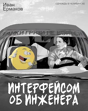 Обложка книги «Интерфейсом об инженера»