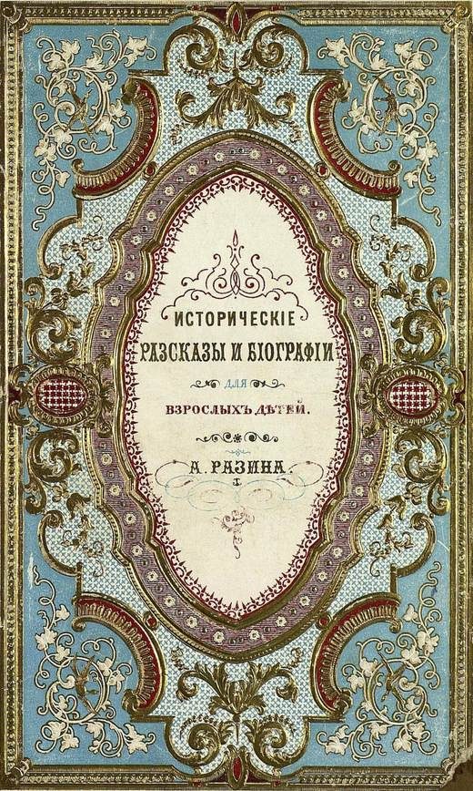 Обложка книги «Исторические рассказы и биографии»