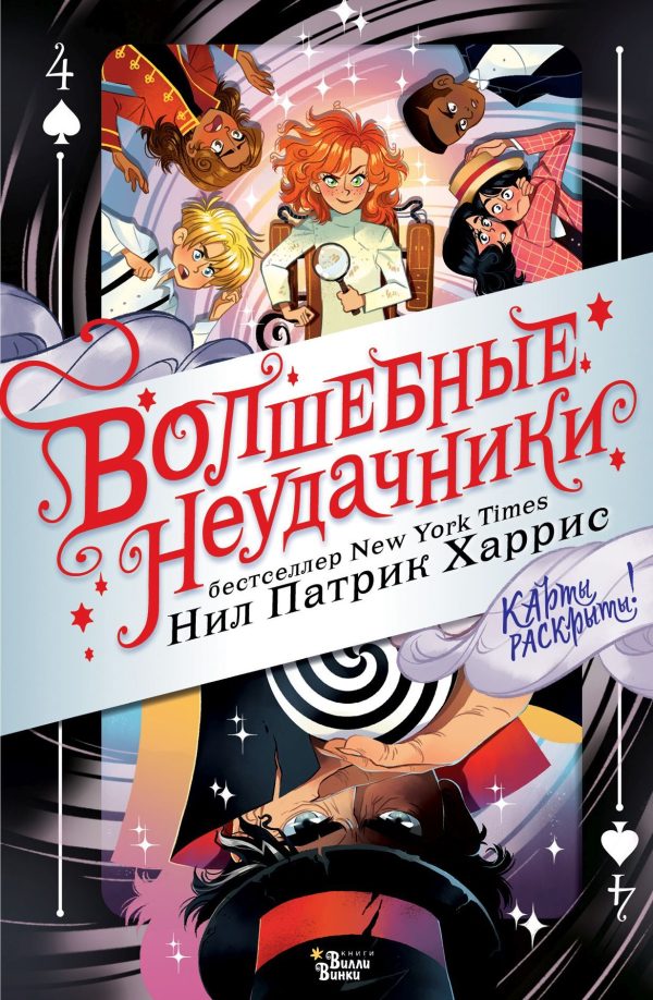 Обложка книги «Карты раскрыты!»
