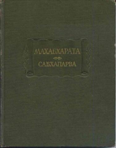 Обложка книги «Сабхапарва, или Книга о собрании»