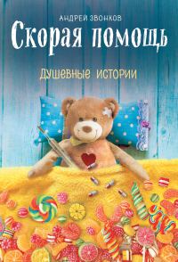 Обложка книги «Скорая помощь. Душевные истории»