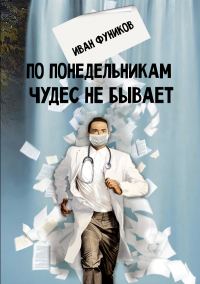 Обложка книги «По понедельникам чудес не бывает»