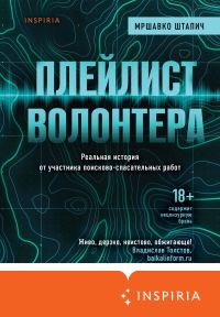 Обложка книги «Плейлист волонтера»