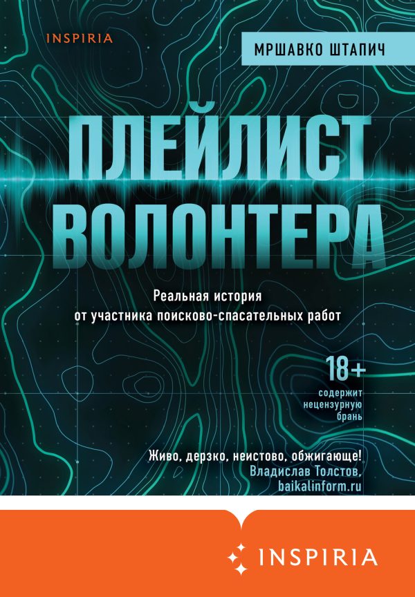 Обложка книги «Плейлист волонтера»