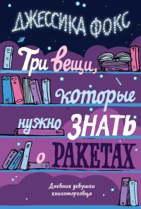 Обложка книги «Три вещи, которые нужно знать о ракетах. Дневник девушки книготорговца»