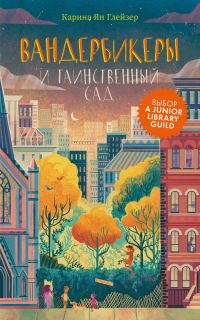 Обложка книги «Вандербикеры и таинственный сад»