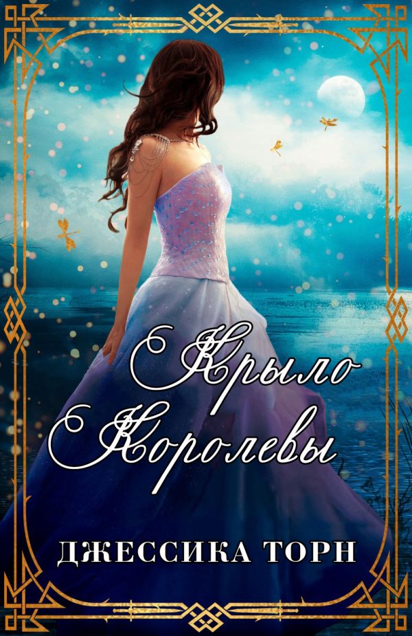 Обложка книги «Крыло Королевы»