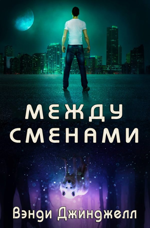 Обложка книги «Между сменами»
