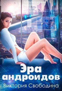 Обложка книги «Эра андроидов»