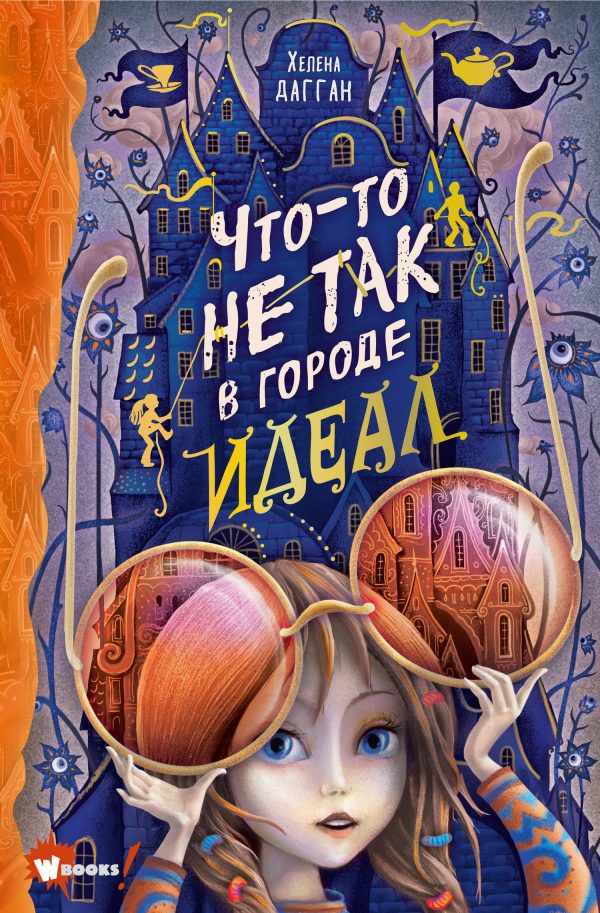 Обложка книги «Что-то не так в городе Идеал»