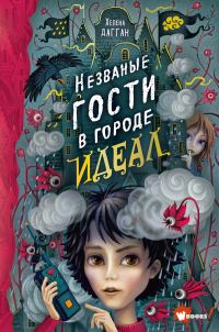 Обложка книги «Незваные гости в городе Идеал»
