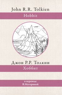 Обложка книги «Хоббит»
