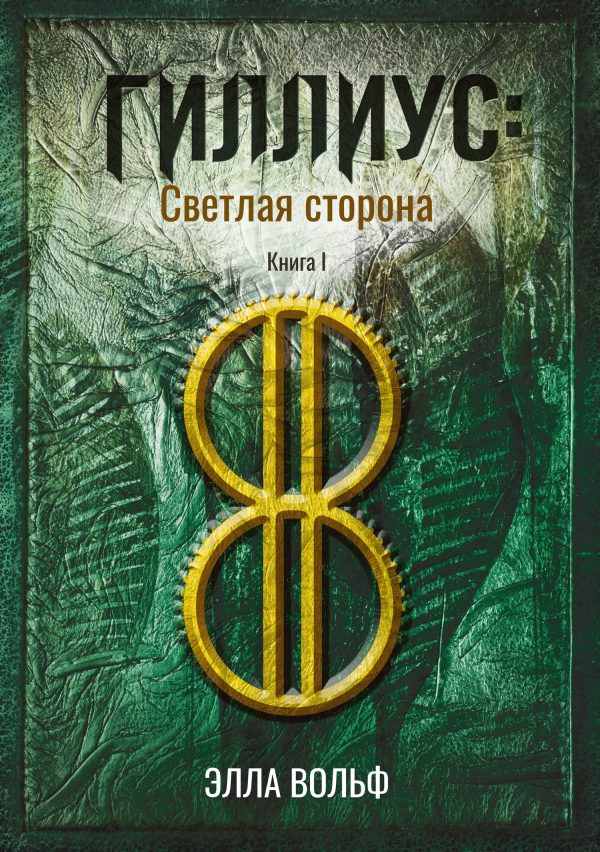 Обложка книги «Гиллиус: светлая сторона. Книга 1»