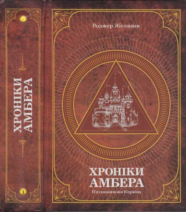 Обложка книги «Хроніки Амбера : у 2 томах. — Т. 1 : П’ятикнижжя Корвіна»