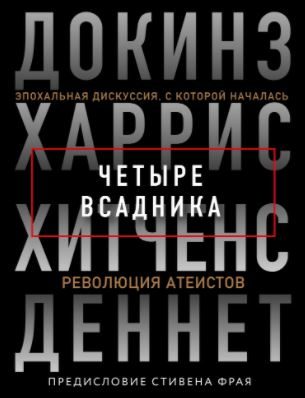 Обложка книги «Четыре всадника: Докинз, Харрис, Хитченс, Деннет»